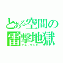 とある空間の雷撃地獄（デス・サンダー）