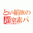 とある絹旗の超窒素パンチ（浜面逃げて！）