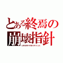 とある終焉の崩壊指針（とあるおわりのほうかいししん）