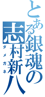 とある銀魂の志村新八（ダメガネ）