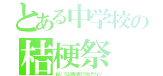 とある中学校の桔梗祭（彩り~５２６色の色でできたデザイン~）