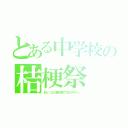 とある中学校の桔梗祭（彩り~５２６色の色でできたデザイン~）