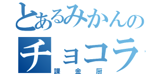 とあるみかんのチョコラン（課金厨）