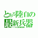 とある陸自の最新兵器（１６式高機動車）