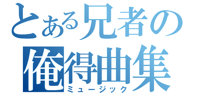 とある兄者の俺得曲集（ミュージック）