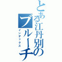 とある江丹別のブルーチーズ（インデックス）