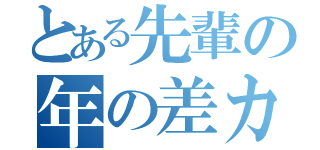 とある先輩の年の差カップル（）