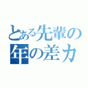 とある先輩の年の差カップル（）