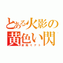 とある火影の黄色い閃光（波風ミナト）