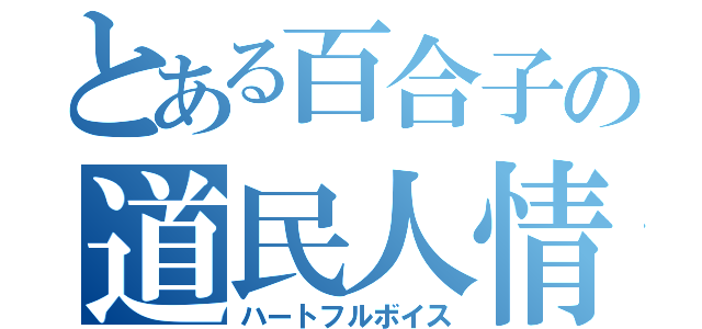 とある百合子の道民人情（ハートフルボイス）