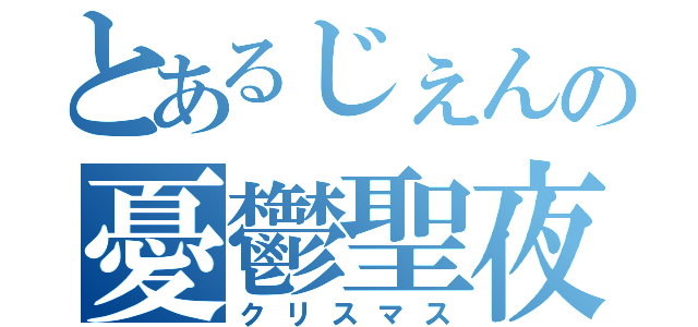 とあるじぇんの憂鬱聖夜（クリスマス）