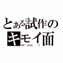 とある試作のキモイ面（ＤＦ－２００．．．？）