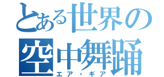 とある世界の空中舞踊（エア・ギア）