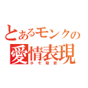 とあるモンクの愛情表現（ホモ疑惑）