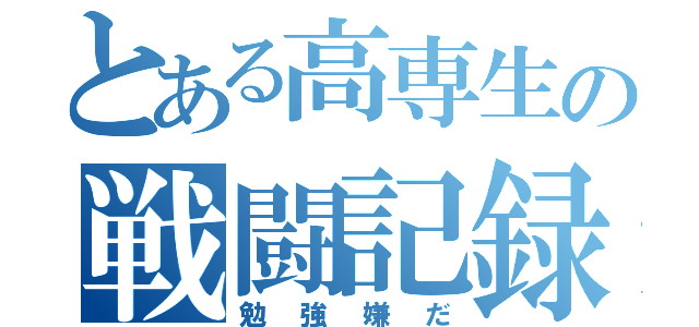 とある高専生の戦闘記録（勉強嫌だ）