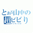 とある山中の超ビビり（テンキンスル）