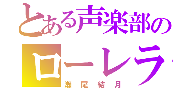 とある声楽部のローレライ（瀬尾結月）