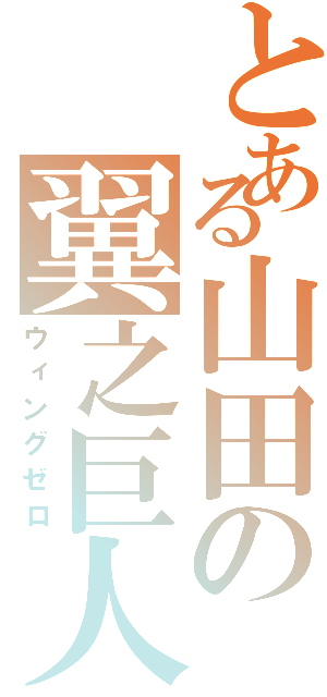 とある山田の翼之巨人（ウィングゼロ）