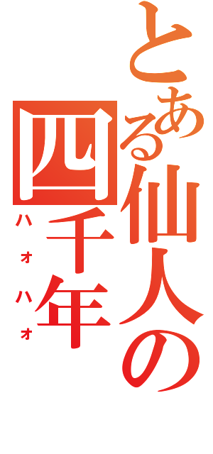 とある仙人の四千年（ハォハォ）