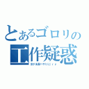 とあるゴロリの工作疑惑（足が洗濯バサミに（ｒｙ）