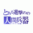 とある進撃のの人間兵器（リヴァイ兵長）