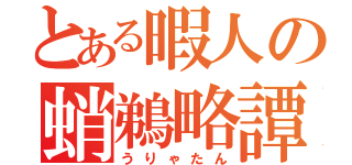 とある暇人の蛸鵜略譚（うりゃたん）