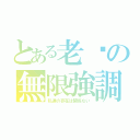 とある老爹の無限強調（私達の存在は関係ない）