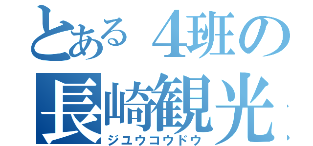 とある４班の長崎観光（ジユウコウドウ）