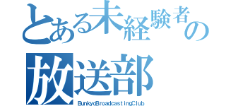 とある未経験者歓迎の放送部（ＢｕｎｋｙｏＢｒｏａｄｃａｓｔｉｎｇＣｌｕｂ）