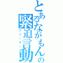 とあるながもんの緊迫言動（フリーザー）