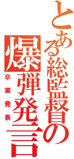 とある総監督の爆弾発言（卒業発表）