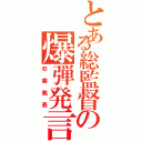 とある総監督の爆弾発言（卒業発表）