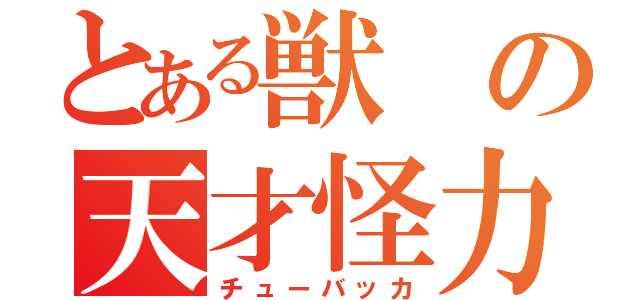 とある獣の天才怪力（チューバッカ）