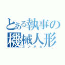 とある執事の機械人形（ガンダム）