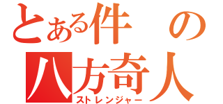 とある件の八方奇人（ストレンジャー）