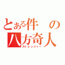 とある件の八方奇人（ストレンジャー）