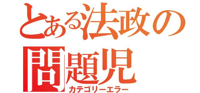 とある法政の問題児（カテゴリーエラー）