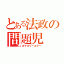 とある法政の問題児（カテゴリーエラー）