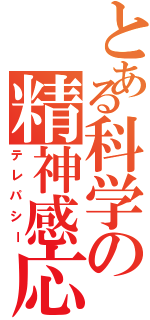 とある科学の精神感応（テレパシー）