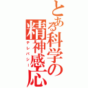 とある科学の精神感応（テレパシー）