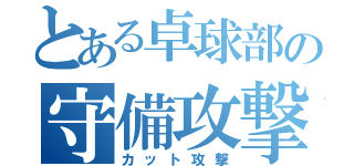 とある卓球部の守備攻撃（カット攻撃）