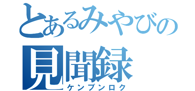 とあるみやびの見聞録（ケンブンロク）