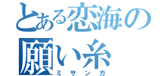 とある恋海の願い糸（ミサンガ）