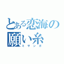 とある恋海の願い糸（ミサンガ）