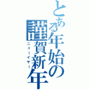 とある年始の謹賀新年（ニューイヤー）