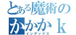 とある魔術のかかかｋ（インデックス）