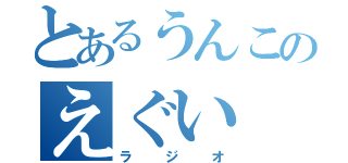 とあるうんこのえぐい（ラジオ）