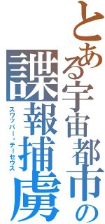 とある宇宙都市の諜報捕虜（スワッパー・テーセウス）