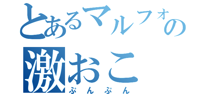 とあるマルフォイの激おこ（ぷんぷん）