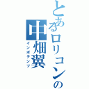 とあるロリコンの中畑翼（インポテンツ）